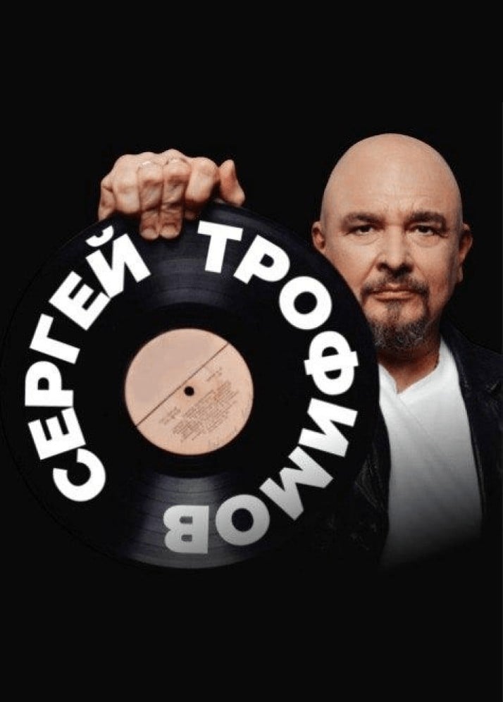 Сергей Трофимов