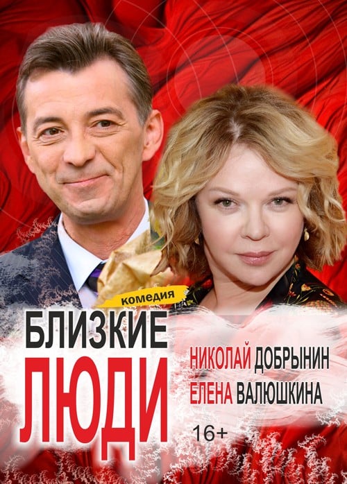 Спектакль «Близкие люди»