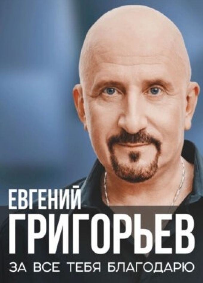 Евгений Григорьев «ЖЕКА»
