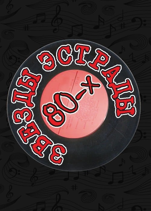 Концерт «Звёзды эстрады 80-х»
