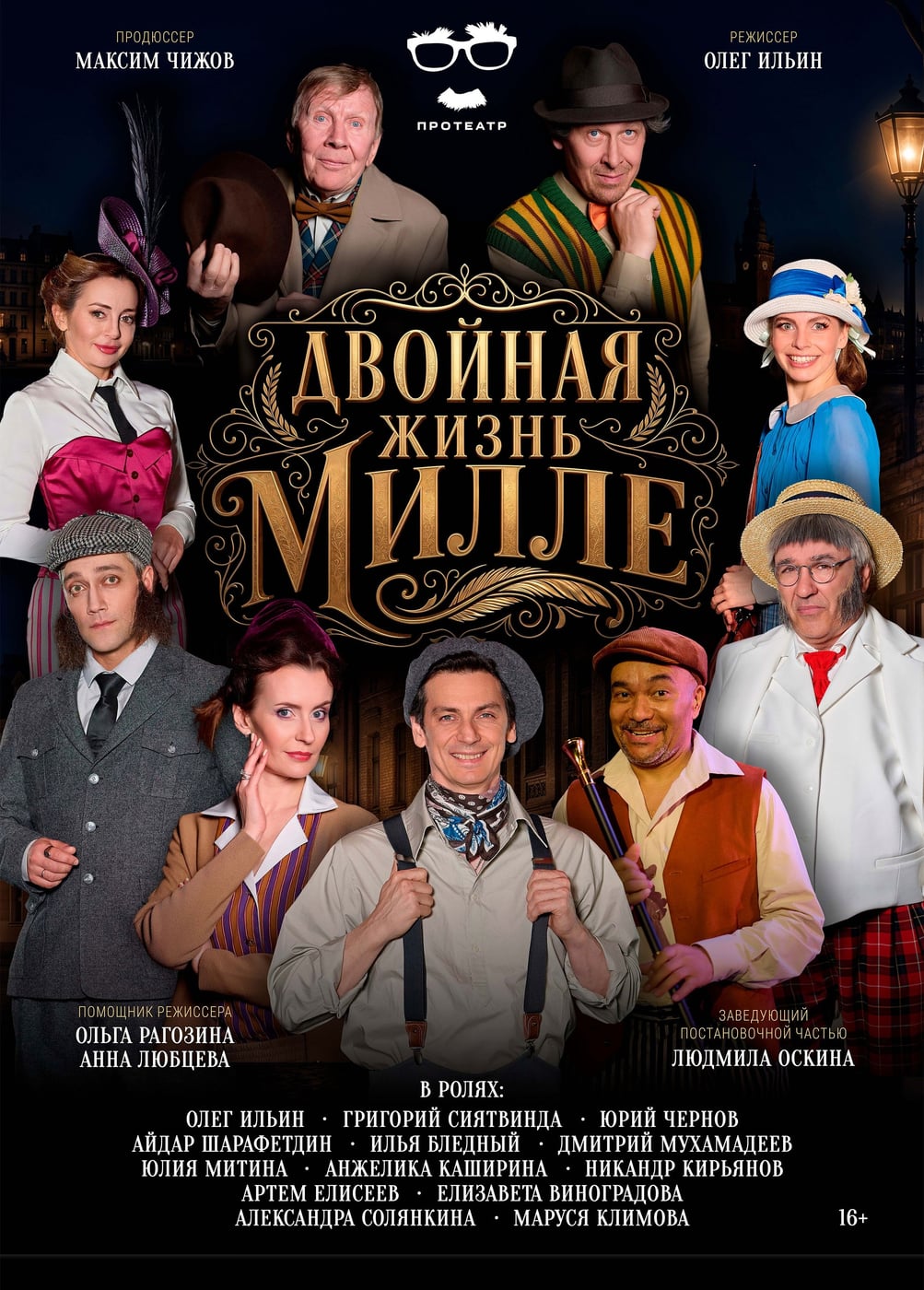 Спектакль «Двойная жизнь Милле»
