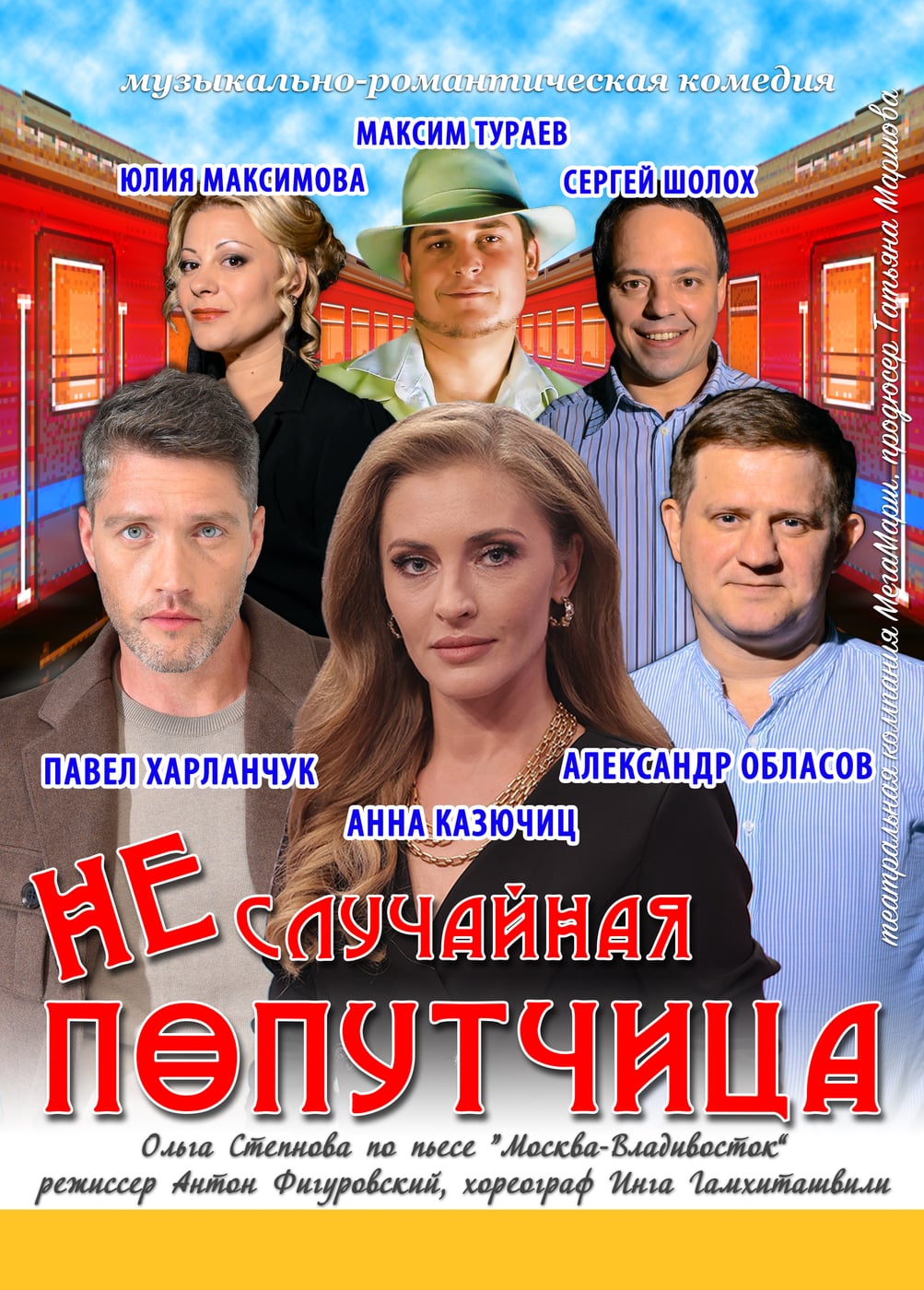 Спектакль «Неслучайная попутчица»