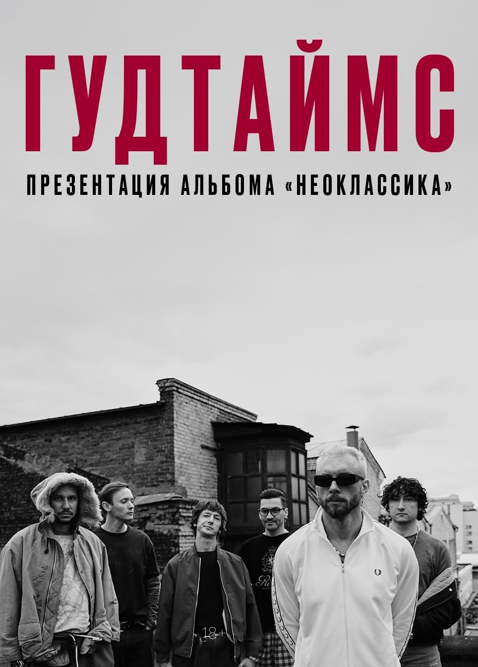 Гудтаймс