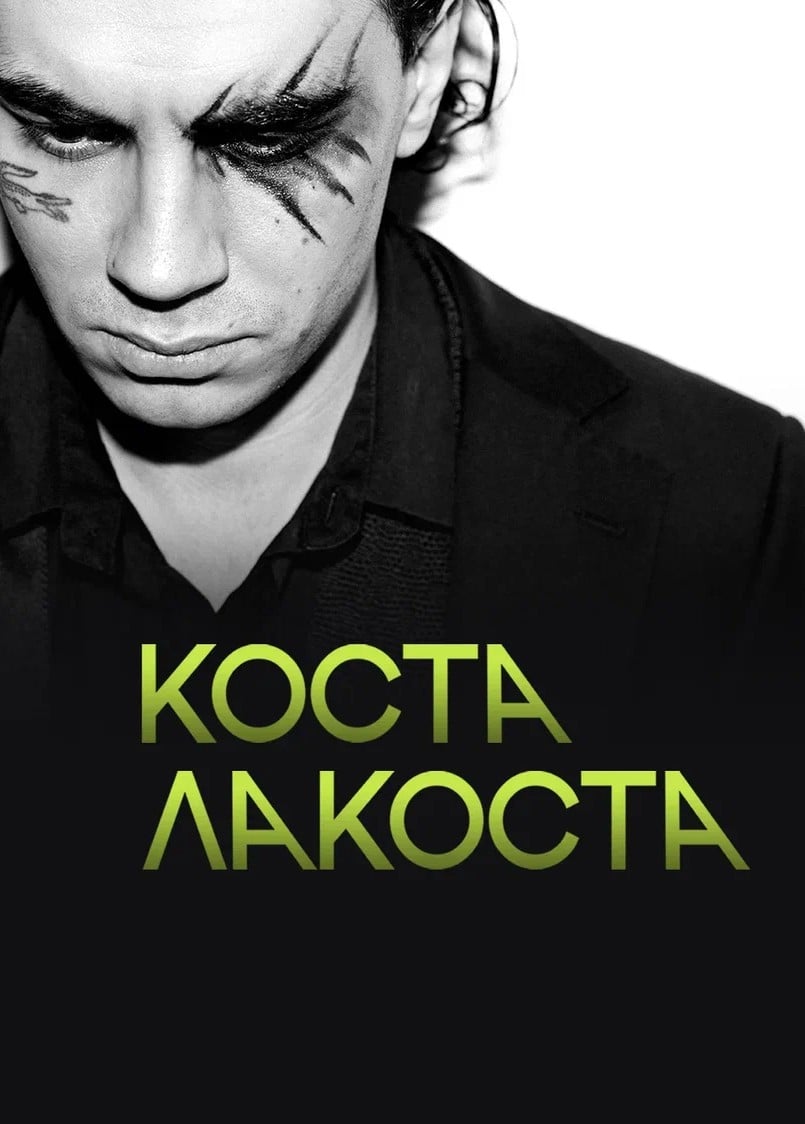 Коста Лакоста