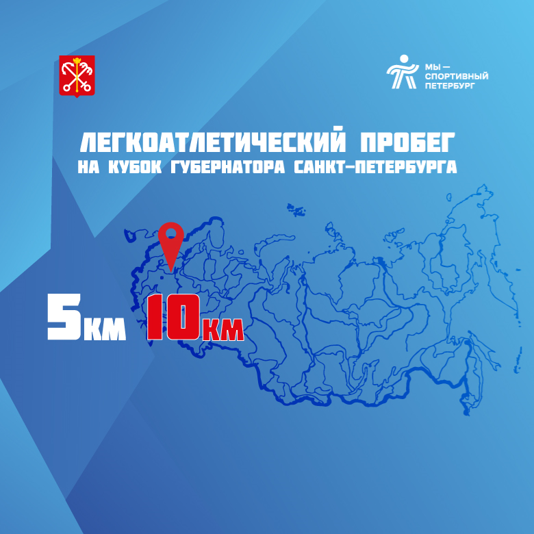 Легкоатлетический пробег на Кубок Губернатора Санкт-Петербурга, 4 Этап