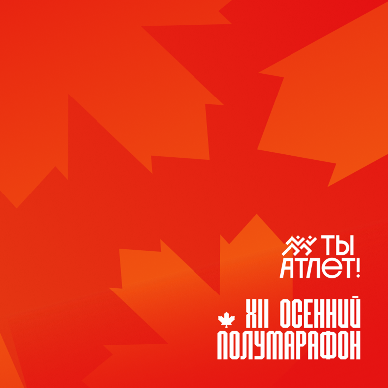 XII Тюменский осенний полумарафон "Ты Атлет"