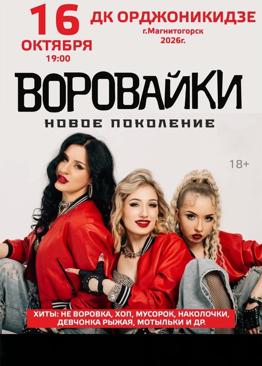 Воровайки