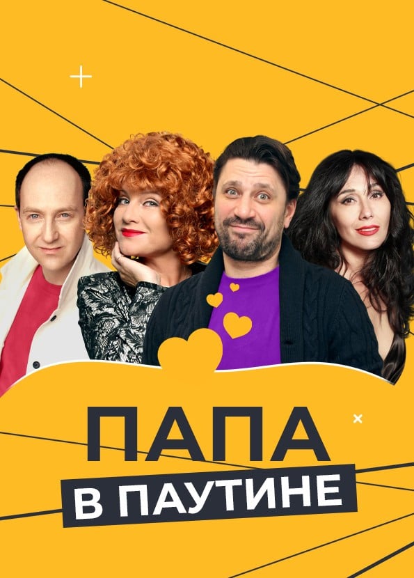 Спектакль «Папа в паутине»