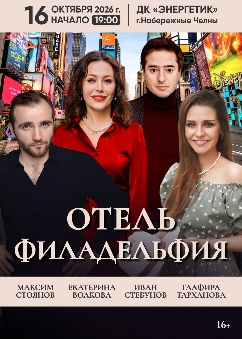 Спектакль «Отель "Филадельфия"»