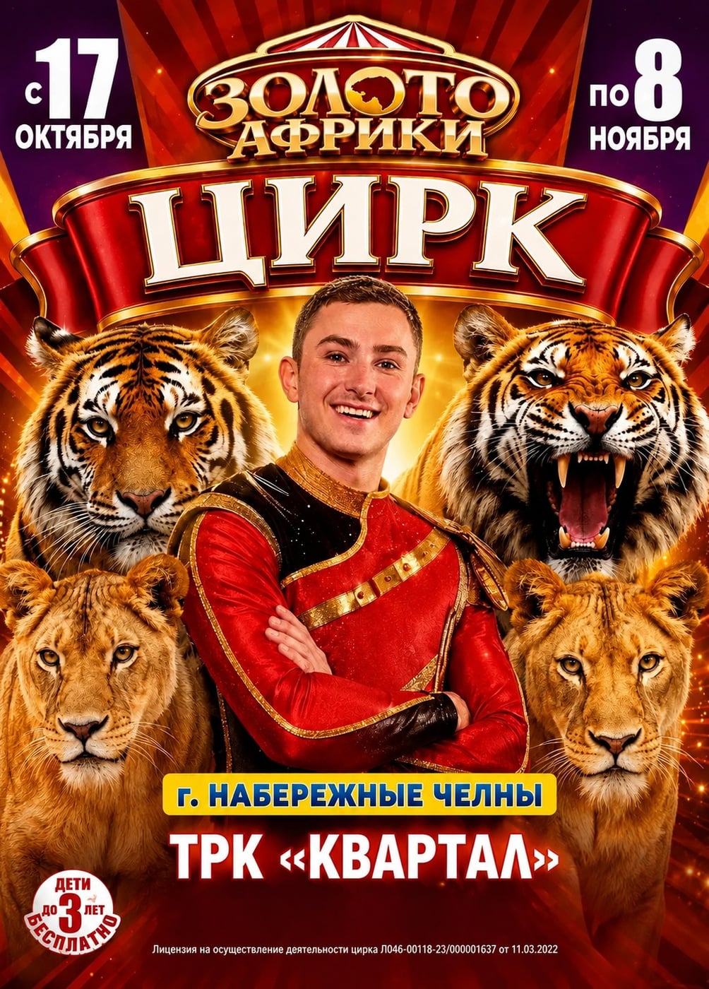 Цирк-шапито «Золото Африки»