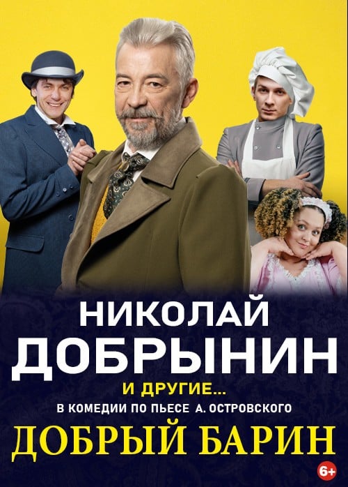 Спектакль «Добрый барин»