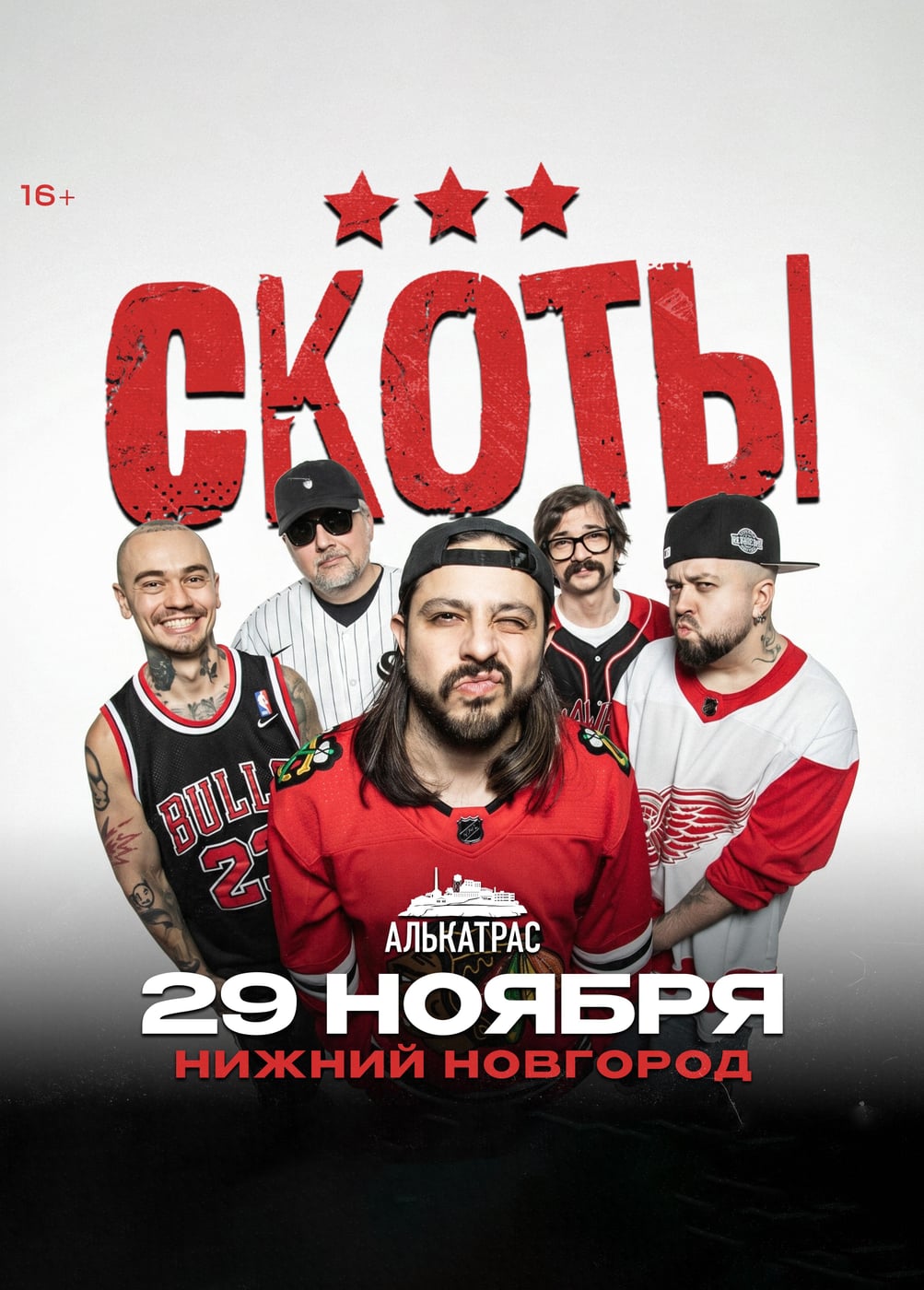 Скоты
