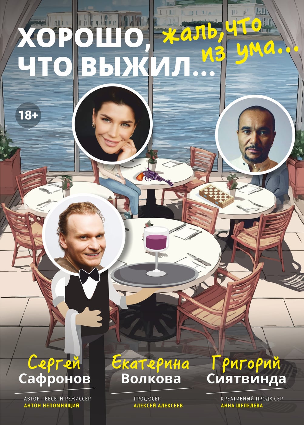Спектакль «Хорошо, что выжил... Жаль, что из ума»