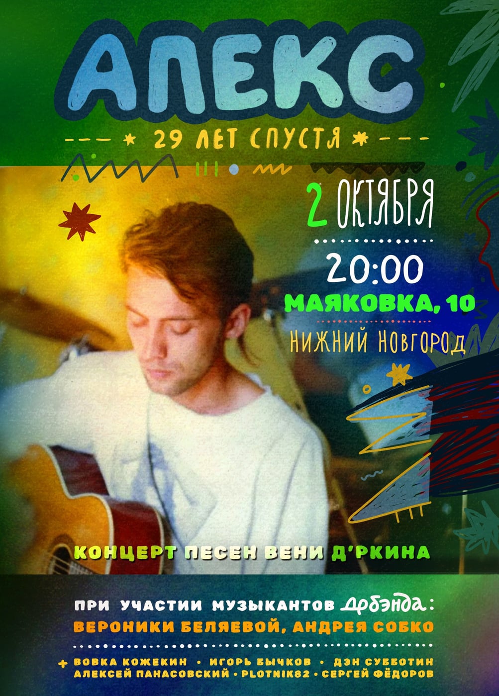 Фестиваль песен Вени Дркина «Апекс 29 лет спустя»