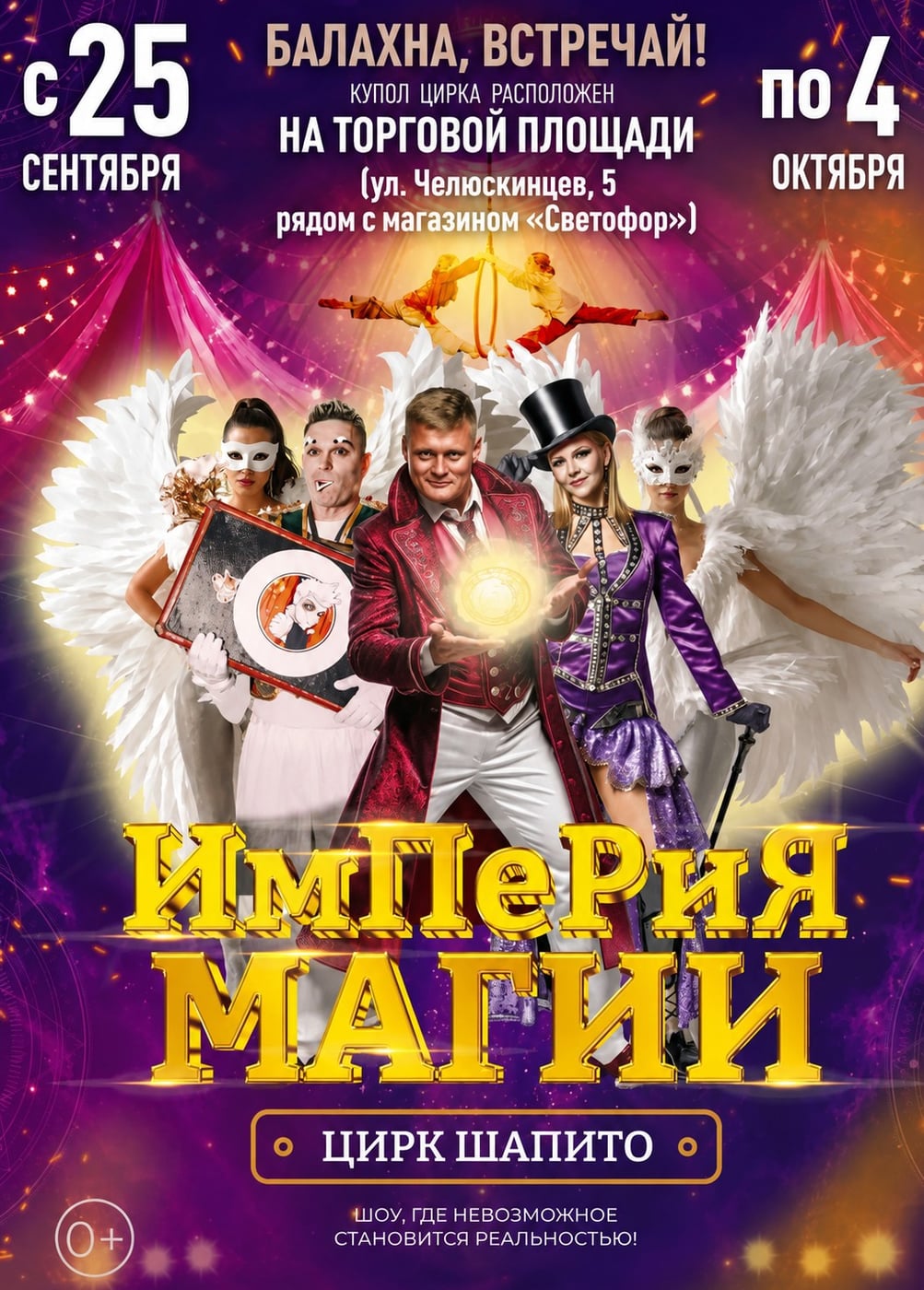 Цирк - шапито «Империя Магии», Балахна