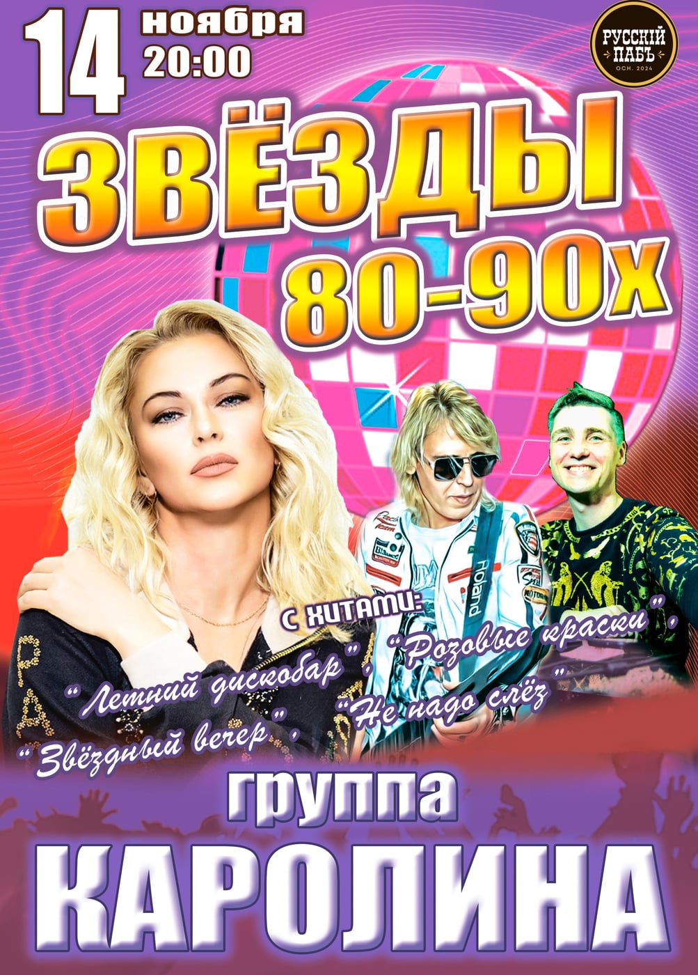 Концерт «Звёзды 80-90х»