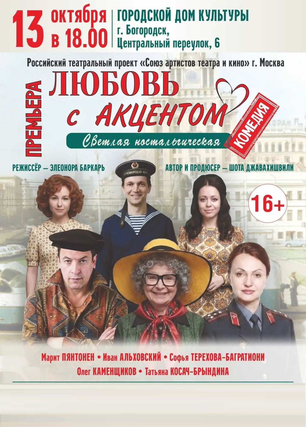 Спектакль «Любовь с акцентом», Богородск