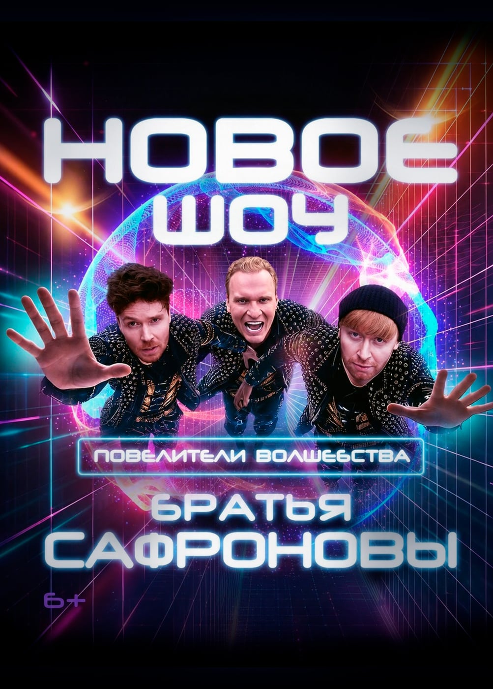 Иллюзионисты Братья Сафроновы. Шоу «Повелители Волшебства»