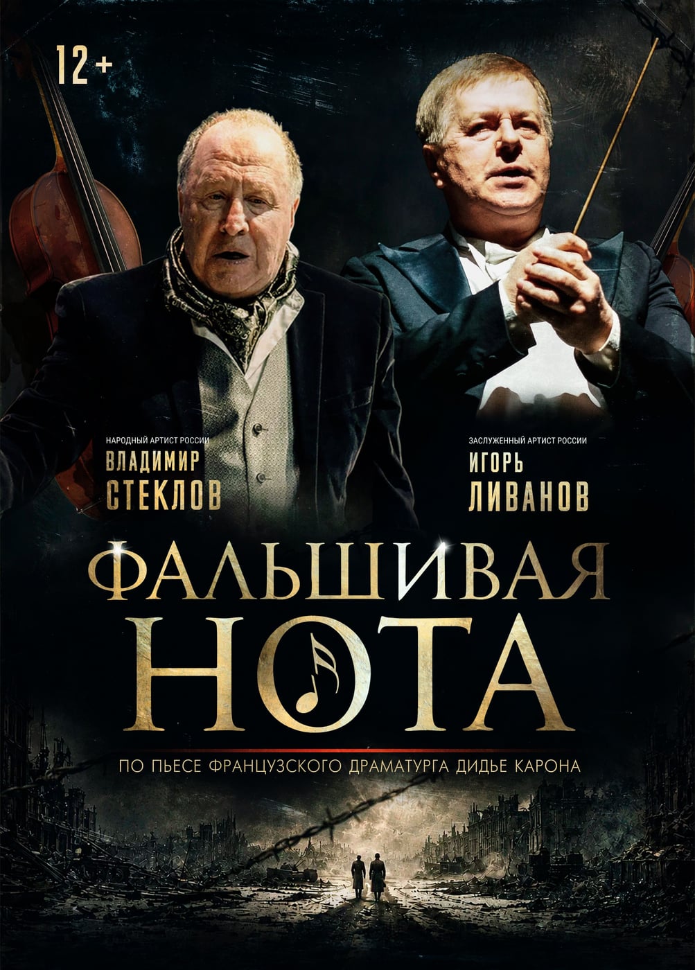 Спектакль «Фальшивая нота», Заволжье