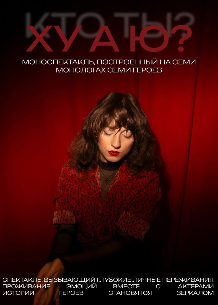 Моноспекталь «ХУ А Ю?»