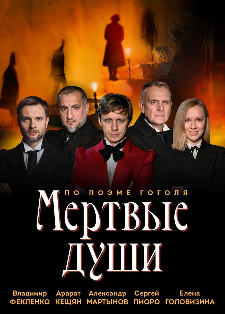 Спектакль «Мёртвые души»
