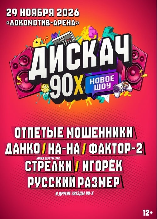 Фестиваль «Дискач 90-х»