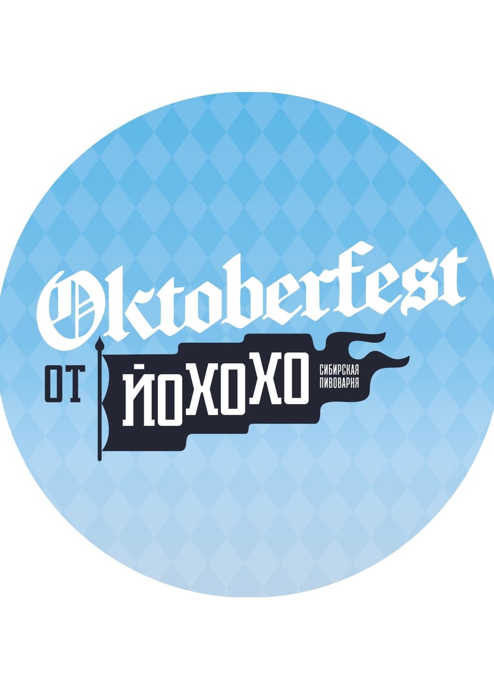 Oktoberfest от Йохохо