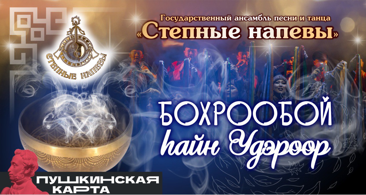 Концерт "С праздником Покрова!" («С праздником Покрова в Усть-Ордынском!»)