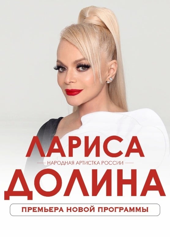 Лариса Долина