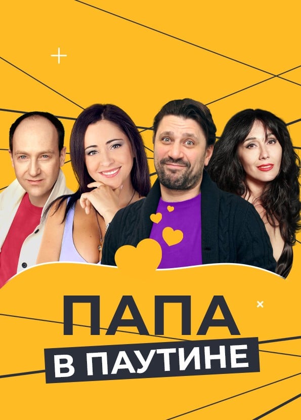 Спектакль «Папа в паутине»