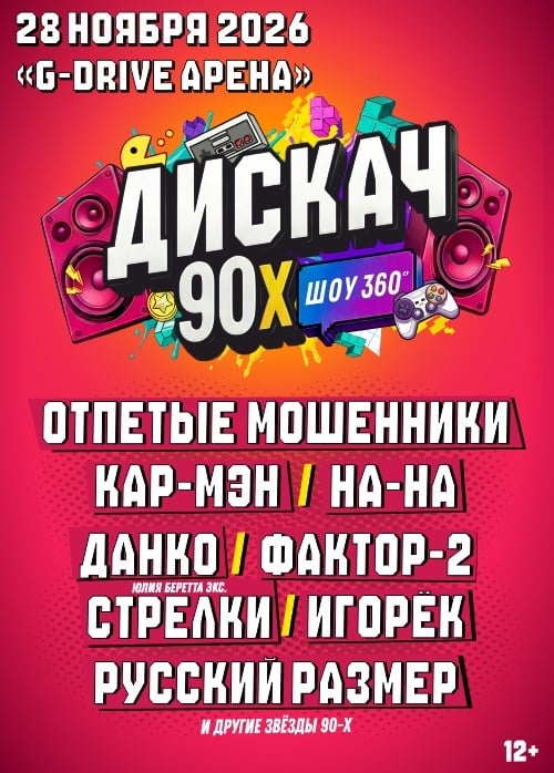 Фестиваль «Дискач 90-х»