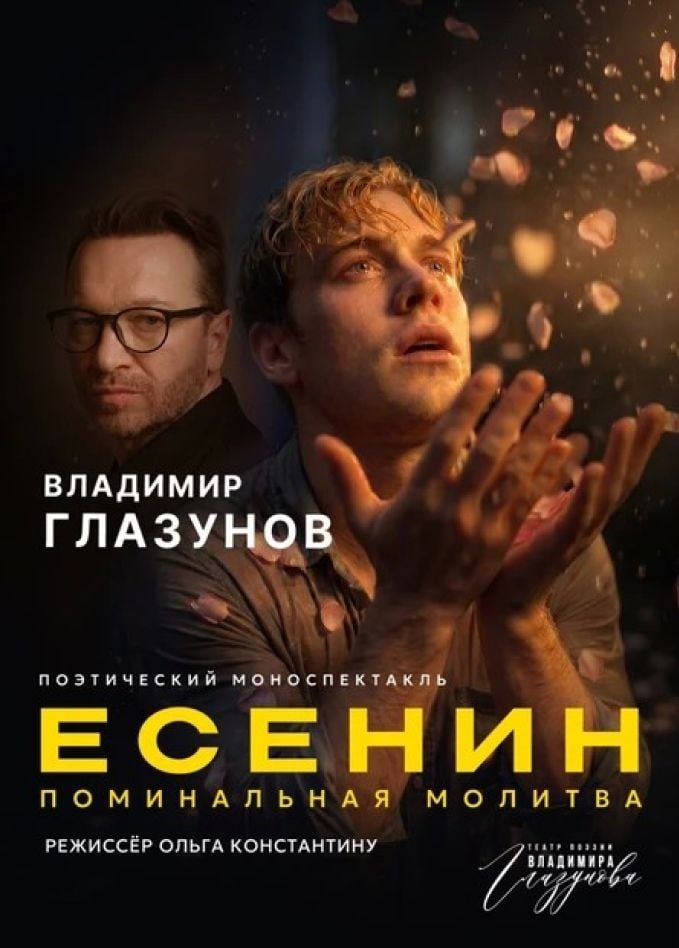 Спектакль «Есенин. Поминальная молитва»