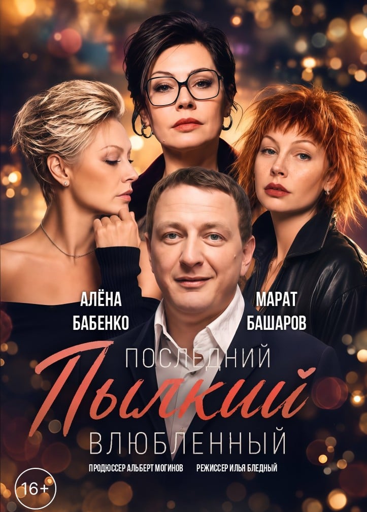 Спектакль «Последний пылкий влюбленный»