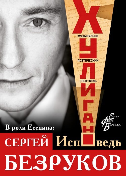 Сергей Безруков. Хулиган. Исповедь