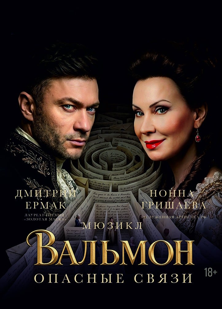 Мюзикл «Вальмон. Опасные связи»
