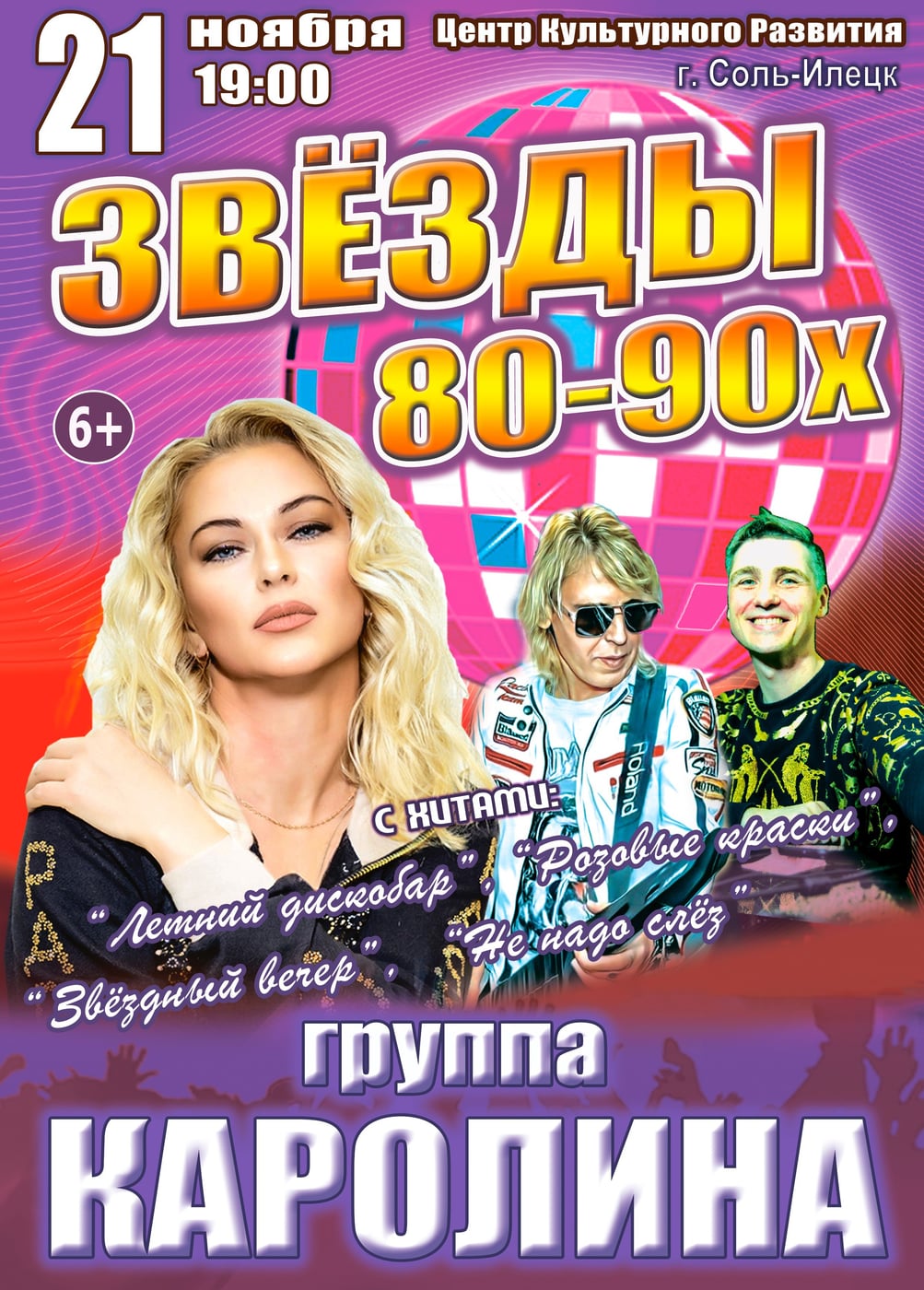 Концерт «Звёзды 80-90х», Соль-Илецк