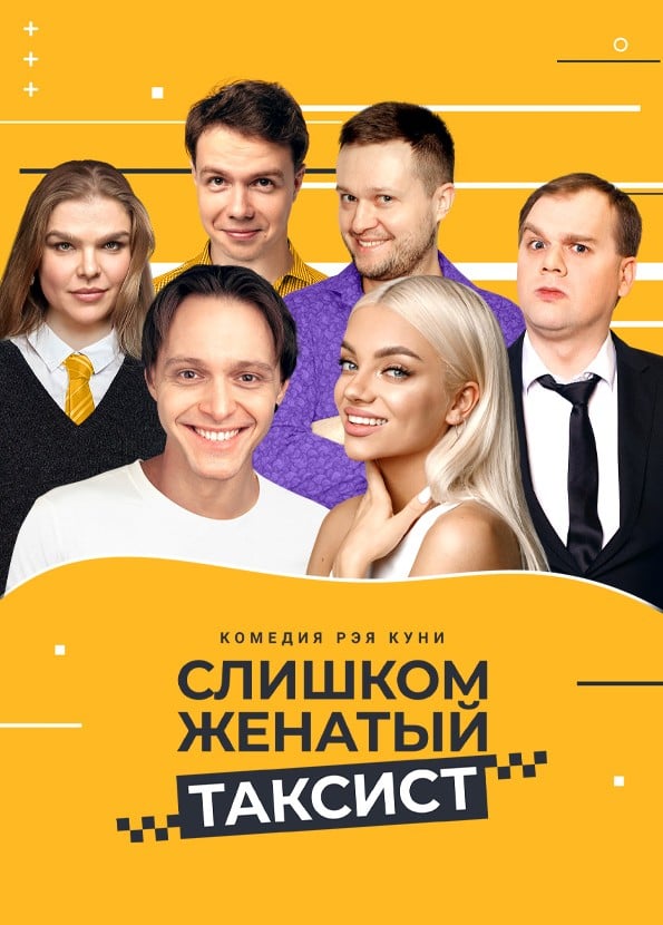 Спектакль «Слишком женатый таксист»