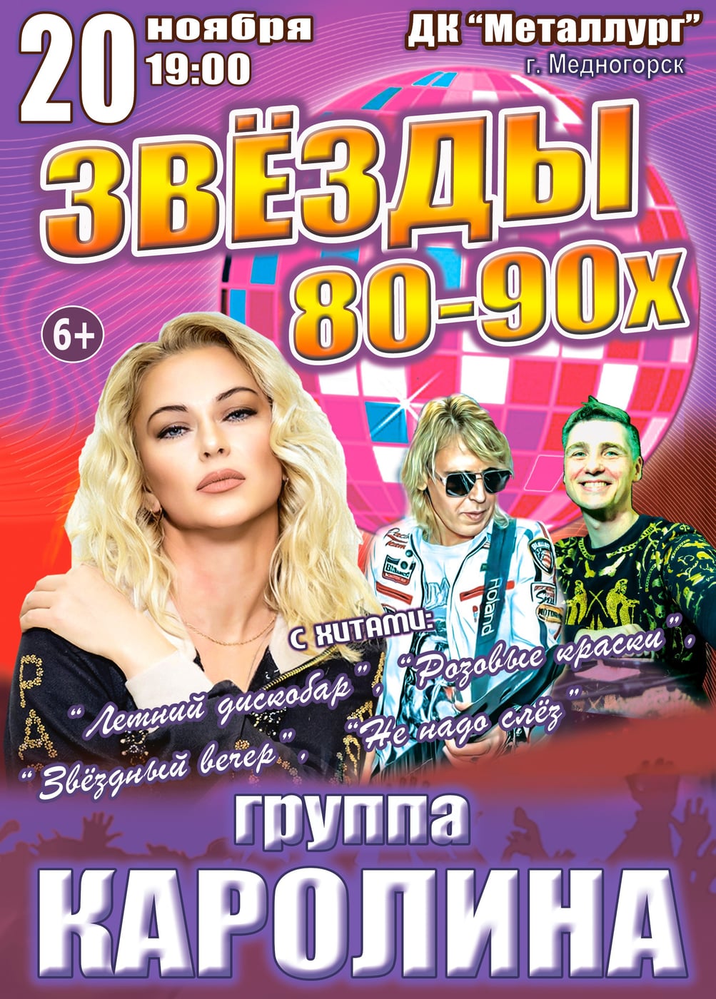 Концерт «Звёзды 80-90х», Медногорск