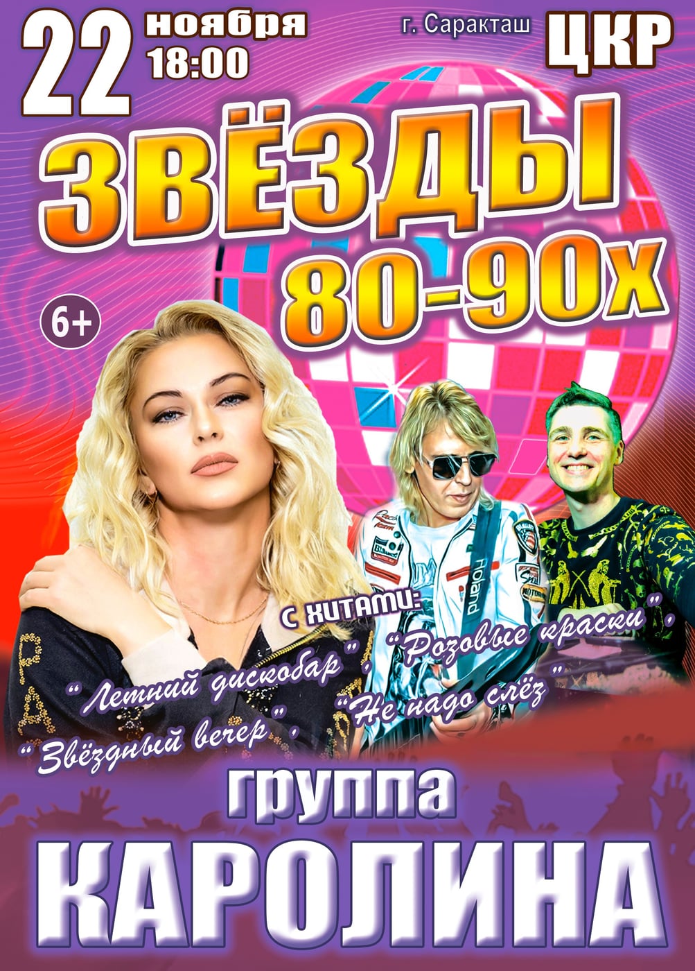 Концерт «Звёзды 80-90х», Саракташ