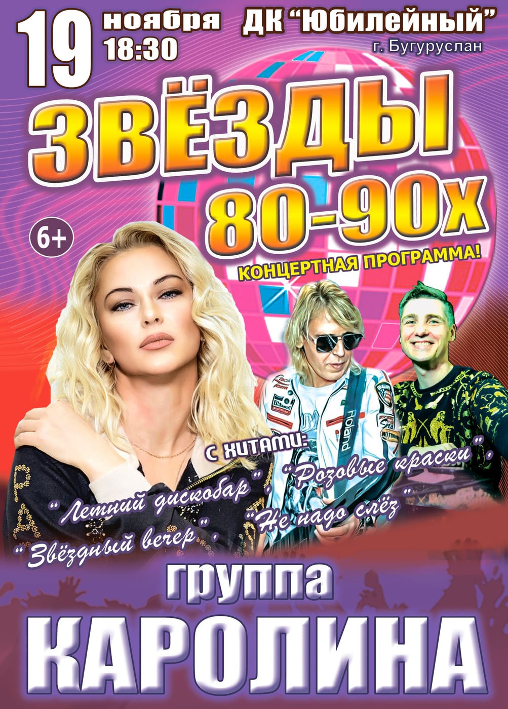 Концерт «Звёзды 80-90х», Бугуруслан