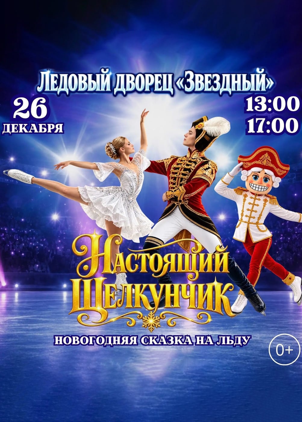 Ледовое шоу «Настоящий Щелкунчик»