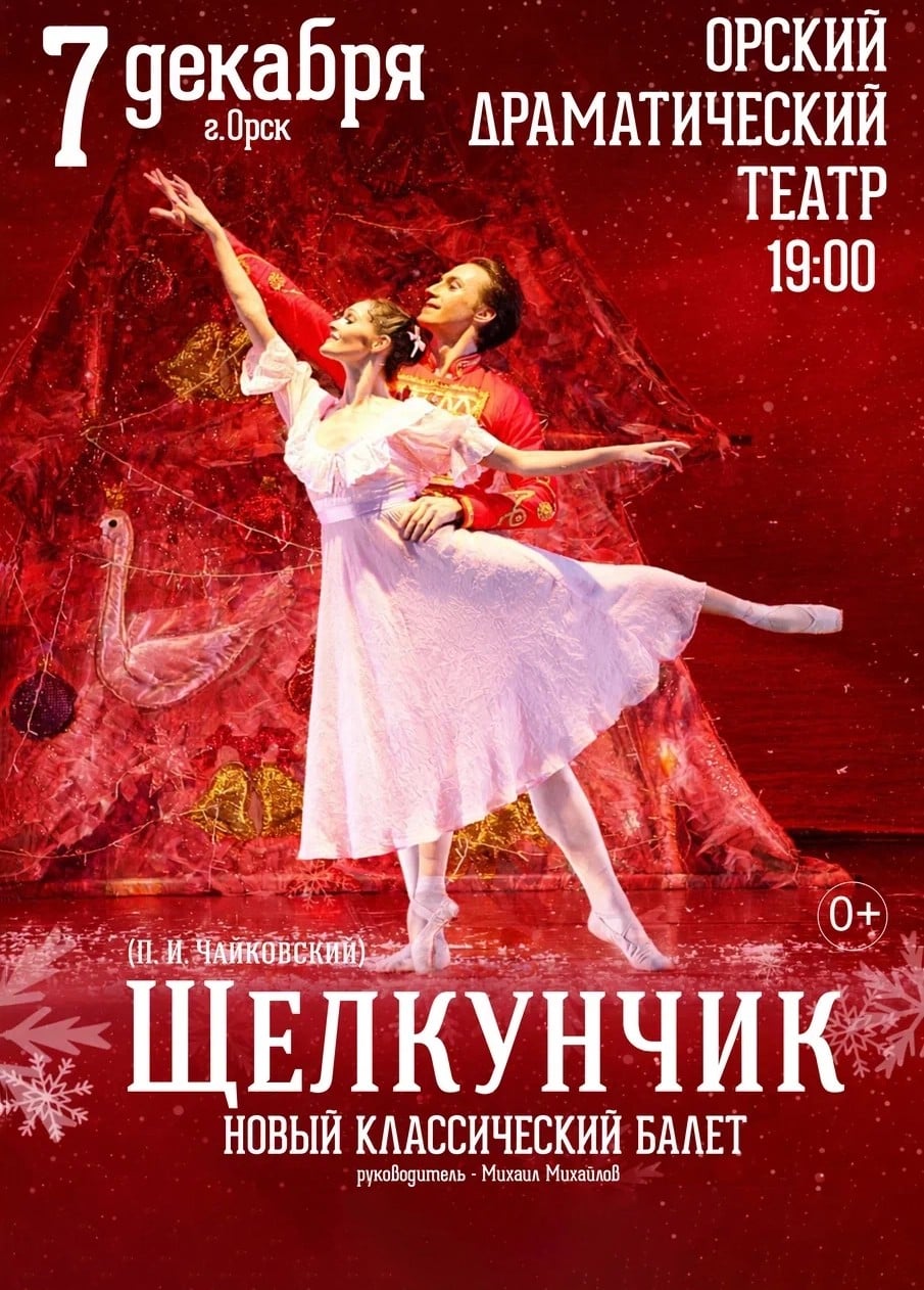 Балет «Щелкунчик»