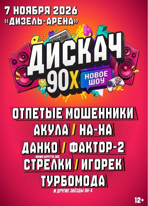 Фестиваль «Дискач 90-х»