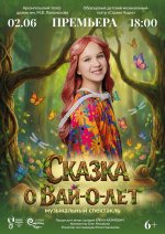 Сказка о Вай-о-лет