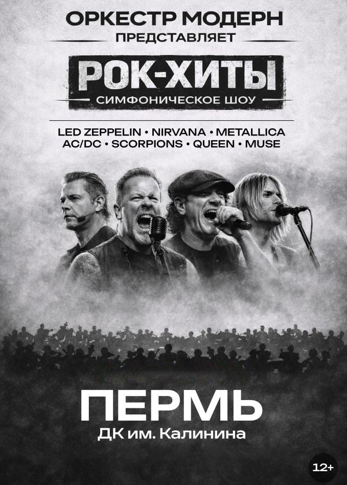 Оркестр «Модерн». Симфоническое шоу «Рок-хиты»