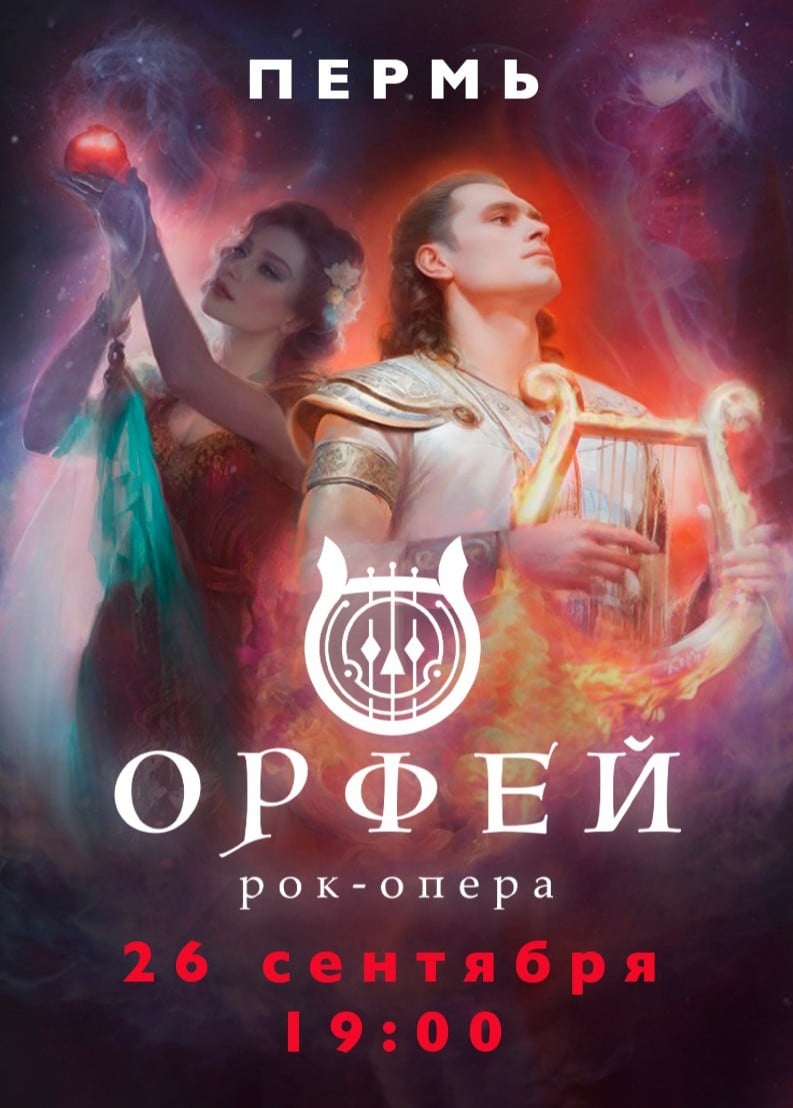 Концертное исполнение рок-оперы «Орфей»