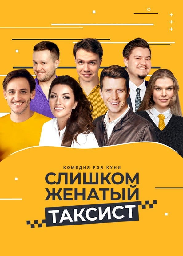 Спектакль «Слишком женатый таксист»