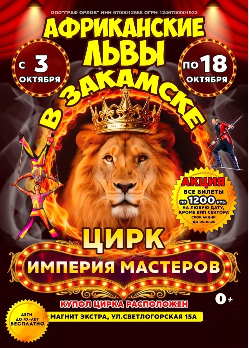 Цирк-шапито «Империя мастеров», Закамск