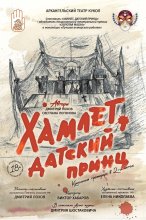 Хамлет, датский принц