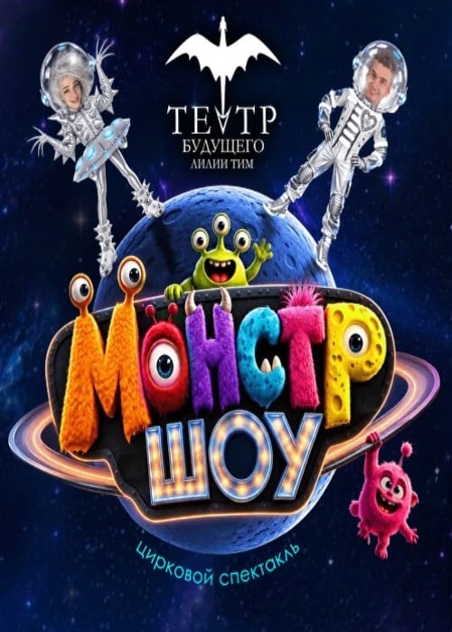Цирковой спектакль «Монстр шоу»